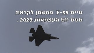 טייס F-35 מתאמן לקראת מטס יום העצמאות 2023