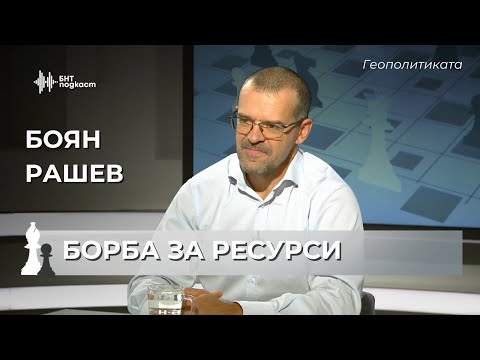 Енергийна геополитика с Боян Рашев | Геополтиката | Епизод 62