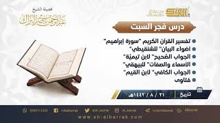 صورة درس فجر السبت - الشيخ عبدالرحمن بن ناصر البراك 21-8-1442 هـ