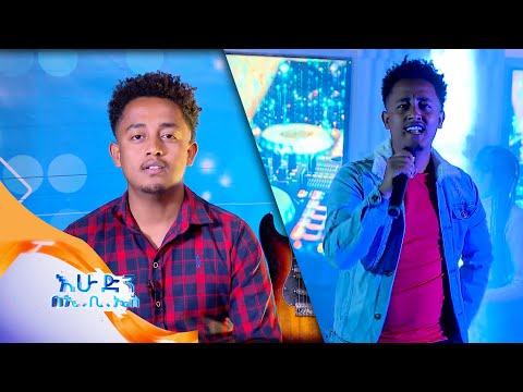 የአፄ ትንሱ "ወዲያ በይ" ሙዚቃ እንዴት ተሰራ? //በእሁድን በኢቢኤስ //