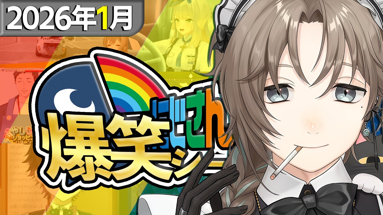 【2026年1月】にじさんじ爆笑シーンまとめ【2026年1月1日～1月31日】