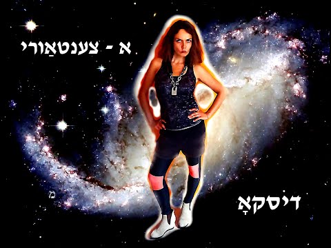 Maria Ka - Alef - Tsentauri Disko א - צענטאַורי דיסקאָ