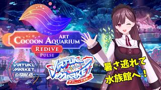 【#vket2026summer 】Vket最後！涼しいところでゆっくり過ごそう！！ #vtuber #Vket公認配信者