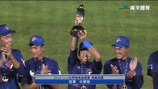 [分享] 2019年今天 台灣U18總冠軍