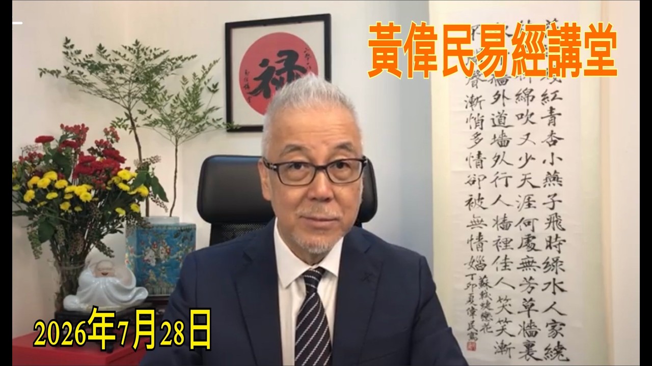 黃偉民易經講堂  一場及時雨 半個大陸在水中  孟子公孫丑上篇第九章