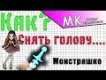 МК - Как снять голову кукле Monster High ? 