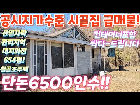 땡처리.급싼~2차선인근.산밑자락.터 넓은 주택. 대지와전.654…