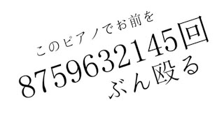 このピアノでお前を8759632145回ぶん殴る - COVER by くろくも☁︎ (kurokumo)