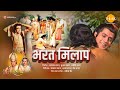 भरत मिलाप | Bharat Milap | Full Movie | Ramanand Sagar's Ramayan