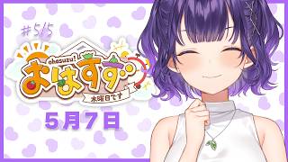 【朝活】おはすず5月7日（木）＃522【七瀬すず菜/にじさんじ】