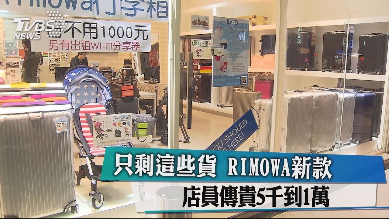 只剩這些貨!RIMOWA新款 店員傳貴5千到1萬