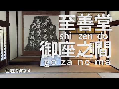 弘道館資訊4 至善堂 御座之間 shizendo gozanoma [Traditional Chinese Version]