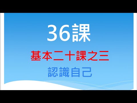 36課 - 基本二十課之三：認識自己