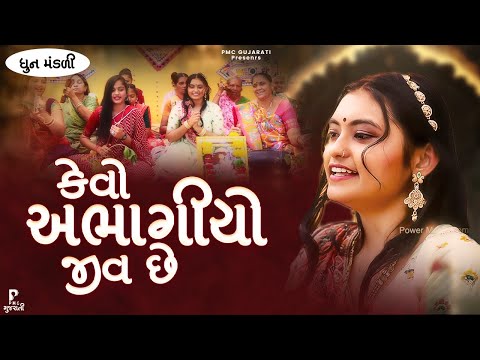 Kevo Abhagiyo Jiv Che | કેવો અભાગીયો જીવ છે | ધુન મંડળી | DHUN MANDLI | #video