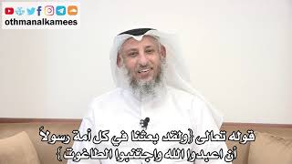 15 - قوله تعالى "ولقد بعثنا في كل أمة رسولاً أن اعبدوا الله واجتنبوا الطاغوت" - عثمان الخميس