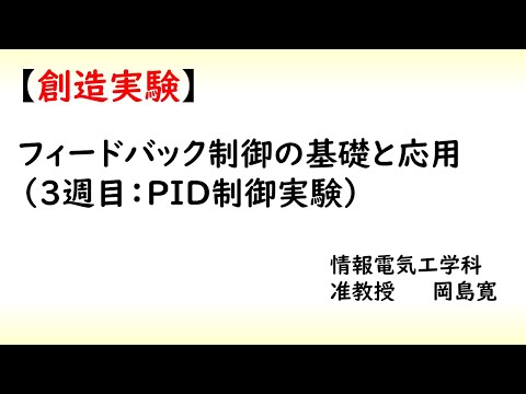 機械システム工学科 熊大　情報電気　創造実験（制御３）