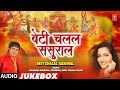 Beti Chalal Sasural बेटी चलल ससुराल Anuradha Paudwal Sunil Chhaila Bihari 