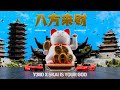 LAI CAI 八方來財 Y3llO SKAI ISYOURGOD OFFICIAL REMIX Aka SUSHI DON T LIE REMIX