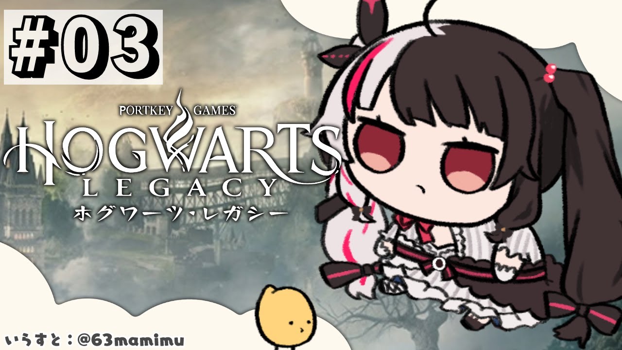 #03 【ホグワーツ・レガシー】こそこそするのは得意じゃないですが魔法なら得意です🐤【夜見れな/にじさんじ】