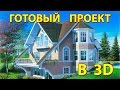 Как построить дом своими руками недорого.Готовый проект в 3D 