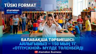 Жалақы төмен, маман тапшы: Балабақша тәрбиешілерін тағы не мазалайды?