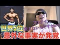 えっ?プロテイン飲まないの?真面目で世界5位のフィジーク選手にブッ込んだ質問したら意外な事実が発覚!大爆笑!!!