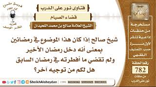 صورة 9607 -  حكم من أدركه رمضان آخر ولن يقض ما فاته من رمضان السابق  - نور على الدرب