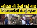 Noida Sector 41 में कैसे पुलिस ने 7 युवतियों को ज�