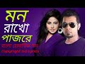 Mon rakho pajore lyrics | মন রাখো পাজরে লিরিক্স | arfin rumey bangla new song