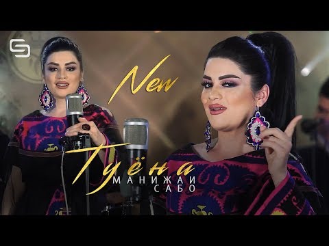 Манижаи Сабо - Туёна | Manizhai Sabo - Tuyona (new song 2019)