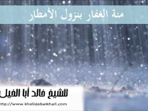  منة الغفار بنزول الأمطار