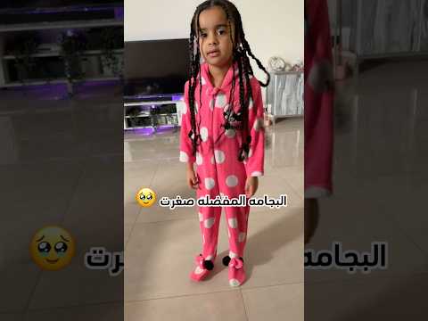 بجامتها المفضله صغرت #aleen_family #عايله_أليين