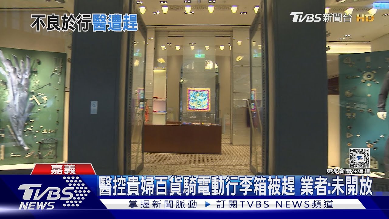 電動行李箱當輔具！醫控逛貴婦百貨遭驅趕　業者：未開放