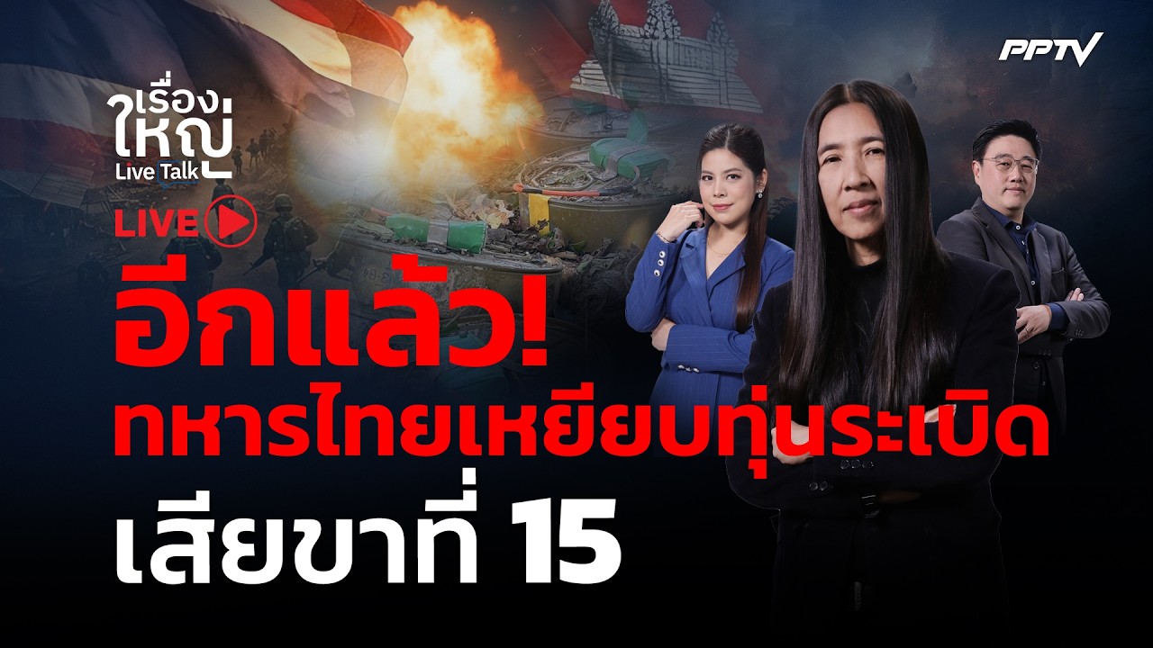 🔴สด! เรื่องใหญ่ Live Talk | อีกแล้ว! ทหารไทยเหยียบทุ่นระเ?