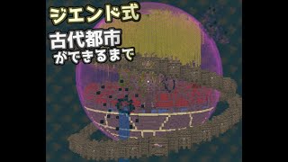 ジエンドの古代都市ができるまで