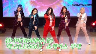 [BIG영상][4K] 워너비(WANNA.B) &#39;레고(LEGGO)&#39; 쇼케이스 무대