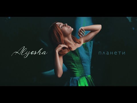 ALYOSHA - ПЛАНЕТИ | Official  Video