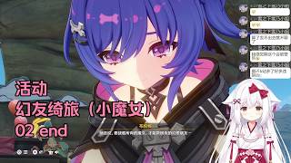 【原神 107】活动 幻友绮旅（小魔女）02 end【星ノ谷雪風】（变声器）