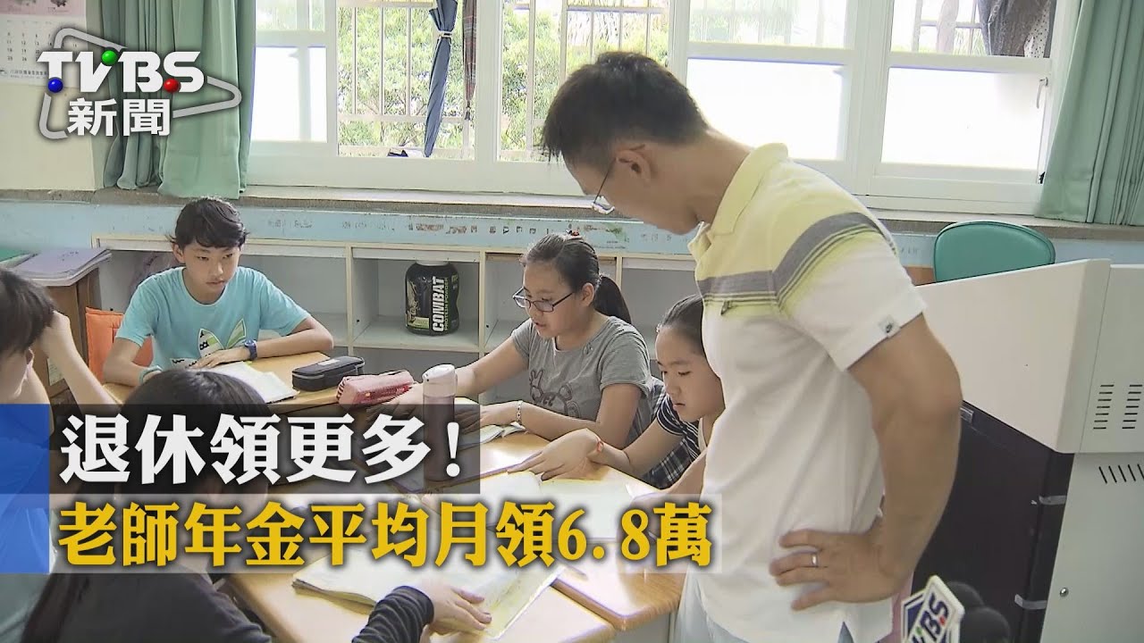 退休領更多！　老師年金平均月領6.8萬