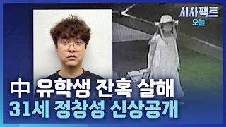 Download lagu [시사팩트 오늘] 피해자 시신 훼손해 곳곳에 유기… 中 네티즌들 '송환해서 사형해야' mp3