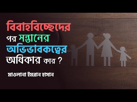 বিবাহবিচ্ছেদের পর সন্তানের অভিভাবকত্বের অধিকার কার?