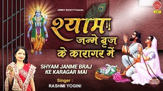 श्याम जन्में ब्रज के कारागर में  Shyam Bhajan