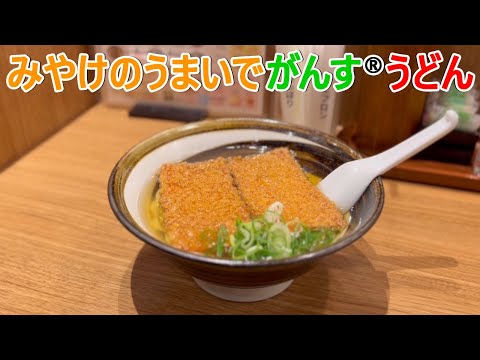 [Chikara] "Umaide Gansu Udon de Miyake" ¡Una colaboración entre los platos famosos de Hiroshima! ¡Lo intenté! Estación Chikara Hiroshima tienda de ekie Chikara Udon ramen Hiroshima