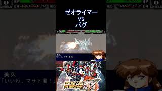 【スパロボMX】天には何人も届かない… 格闘 ゼオライマー vs 機士バグ