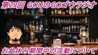 【雑談枠】第29回目の放送！GOUのGOゴウラジオ！略してGOUラジ！お盆期間中に何をするかのお話と色々雑談！【ラジオ】
