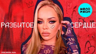 Елена Князева, SHuSHa – Разбитое сердце  (Single 2022)