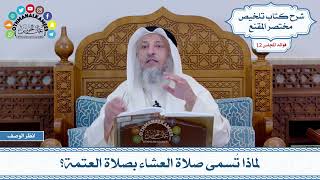 581 - لماذا تُسمى صلاة العشاء بصلاة العتمة؟ - عثمان الخميس