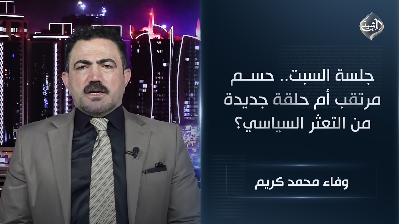 فيديو | جلسة السبت.. حسم مرتقب أم حلقة جديدة من التعثر السياسي؟ | عضو الديمقراطي الكردستاني وفاء محمد