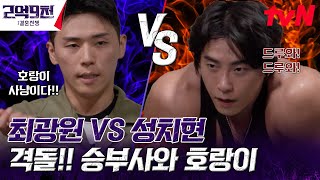 최광원 VS 성치현, 승부사와 호랑이의 격돌  #2억9천:결혼전쟁