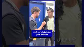 دياز يتفوق في تحد طريف رفقة يوتيوبر إسباني thumbnail